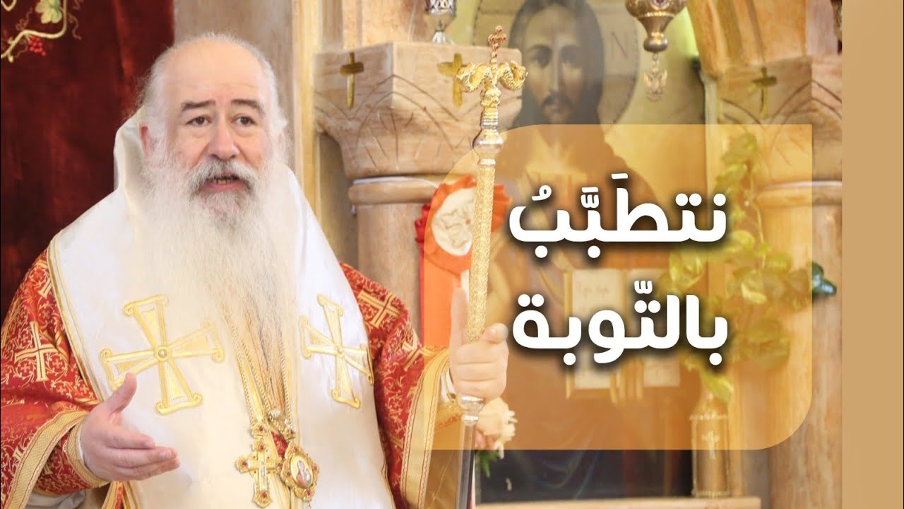 نتطَبَّبُ بالتّوبة | المطران خريستوفوروس