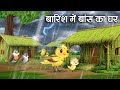 चिड़िया का बांस का घर | Chidiya Ka  Bans Ka Ghar | Jungle me Barish cartoon | Tuni Chidiya aur kauwa