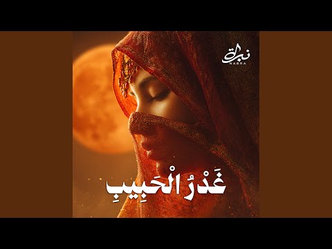غدر الحبيب