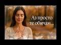 Калин Аз просто те обичам By Kras79 2025 Калин Аз просто те обичам By Kras79 2025