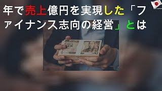 5年で売上100億円を実現した「ファイナンス志向の経営」とは