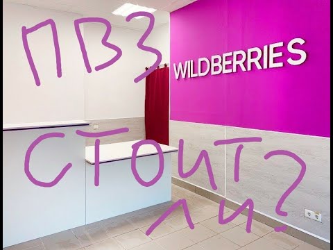 ПВЗ Wildberries. Доход или убыток? Не открывайте пункт, пока не посмотрите это видео!