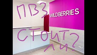 ПВЗ Wildberries. Доход или убыток? Не открывайте пункт, пока не посмотрите это видео!