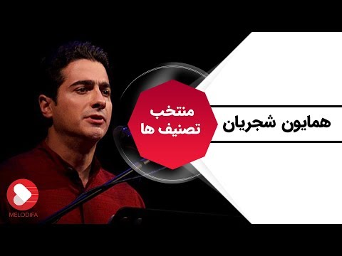 همایون شجریان گلچین ایران من
