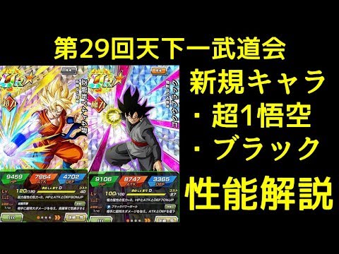 ドッカンバトル 天下一新規キャラ2体の性能解説 超1悟空 ゴクウブラック Youtube ドッカンバトル 天下一新規キャラ2体の性能解説 超1悟空 ゴクウブラック Youtube