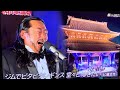 秋山歌謡祭2025 【願い】