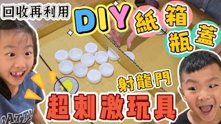 回收再利用！DIY紙箱＆瓶蓋，簡單10分鐘做出超好玩玩具😃