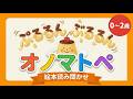 【0歳〜2歳向け】オノマトペ読み聞かせ絵本「ぷるるん ぶるるん」泣き止む・寝かしつけに!