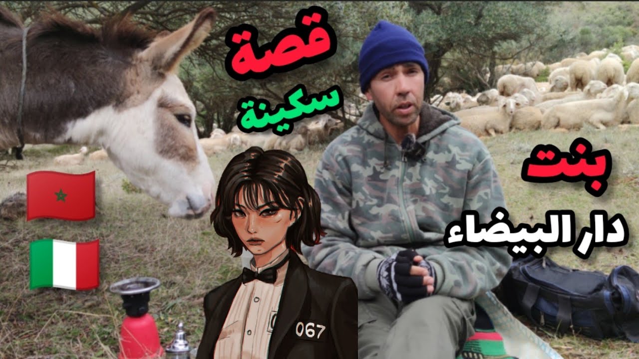 قصة سكينة: في ايطاليا 🇮🇹.... بنت دار البيضاء 🇲🇦