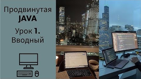Бесплатный курс для начинающих по Java. Урок 1. Вводный