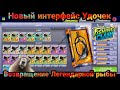 Новый интерфейс Удочек и Возвращение Легендарной рыбы на Кейптаун/ Fishing Clash: Реальная рыбалка