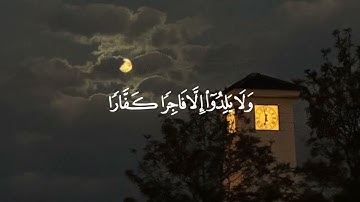 وقالَ نُوحٞ رَّبِّ لا تَذَرۡ عَلَى ٱلۡأَرۡضِ منَ ٱلۡكَٰفِرِينَ دَيَّارًا🌷 #عبدالله_الجهني #سورة_نوح