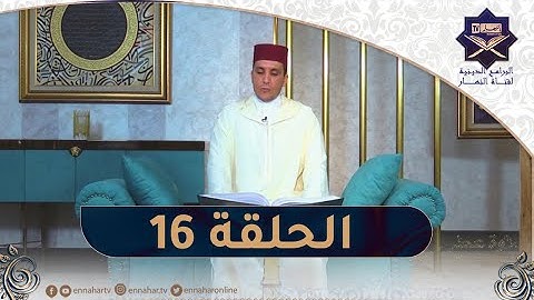 تلاوة عطرة مع الشيخ عبد المنعم بارودي - اليوم 16