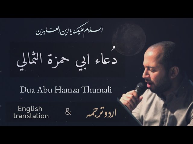 Dua Abu Hamza Thumali  - Sayed Mustafa al-Mousawi [ENG & Urdu translation] دعاء أبي حمزة الثمالي class=