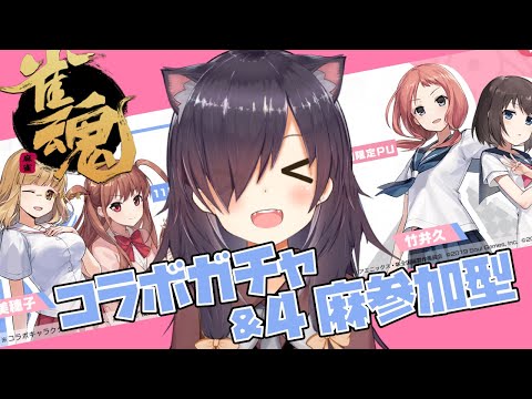 【雀魂】雀魂咲コラボガチャ ＆4人麻雀(占星の戦)東風戦【Vtuber/黒根こなと】