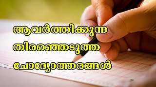 Repeated Questions Kerala Psc Railway Ssc Devaswom Board Easy Psc