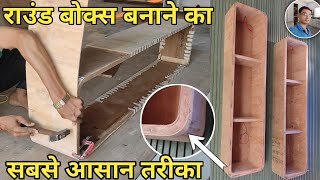 Plywood से राउंड बोक्स कैसे बनाएं | How To Make Round Box From Plywood | carpenter work