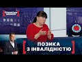 ПОЗИКА З ІНВАЛІДНІСТЮ. Стосується кожного. Ефір від 09.07.2020