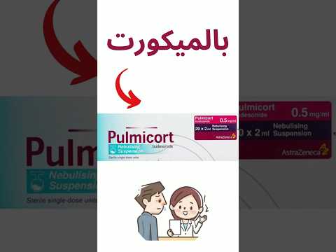  جرعة البالميكورت للكبار والأطفال طريقة الاستخدام  