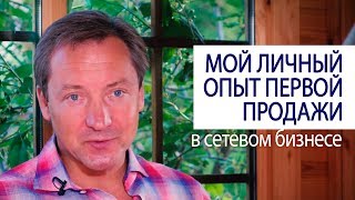 МОЙ ЛИЧНЫЙ ОПЫТ ПЕРВОЙ ПРОДАЖИ в сетевом бизнесе (Роман Василенко совет миллионера)