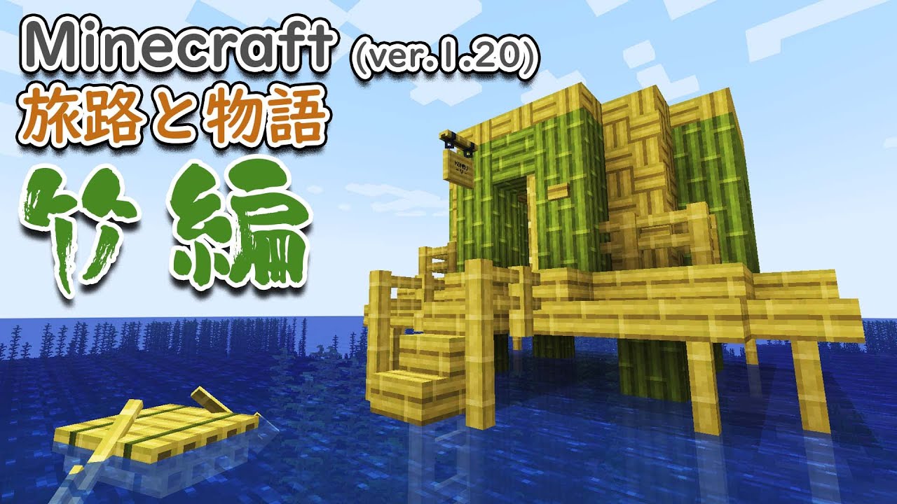 【ver.1.20】竹の進化を見てみよう!【Minecraft】 - YouTube