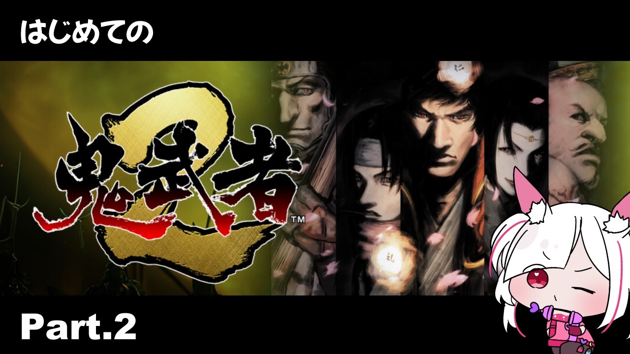 【完全初見】超有名作「鬼武者2」プレイ Part.2【ゲーム実況】 【#鬼武者2 /#onimusha2  /#アクション /ゲーム実況】