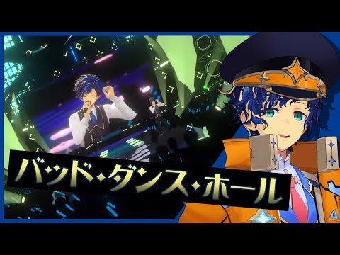 【プレイバック3Dストリーム】バッド・ダンス・ホール  / アステル・レダ