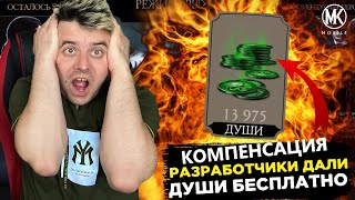 ПОЛУЧИЛ КОМПЕНСАЦИЮ В 14 ТЫСЯЧ ДУШ ЗА ВЫЛЕТ С ВОЙНЫ ФРАКЦИЙ В Mortal Kombat Mobile