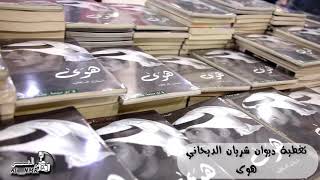 تغطية كتاب شريان الديحاني ( هوى ) 16-11-2018