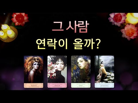 [타로/재회운] 그 사람, 연락 올까요? - Youtube