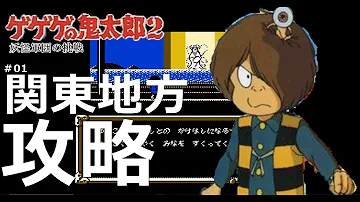 ゲゲゲの鬼太郎2ファミコン