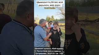 видео: Шымкенттің бітпес жол дауымен жер дауы, халықты қырылыстырып қоймаса болғаны әйтеуірі. 2-ші бөлім картинка: Шымкенттің бітпес жол дауымен жер дауы, халықты қырылыстырып қоймаса болғаны әйтеуірі. 2-ші бөлім