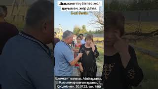 Шымкенттің бітпес жол дауымен жер дауы, халықты қырылыстырып қоймаса болғаны әйтеуірі. 2-ші бөлім