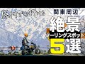 2026年に行きたい関東周辺絶景ツーリングスポット5選!モンキー125(原付二種)でも気軽に行けてオススメです^^