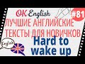 Текст 81 Hard to wake up (Трудно проснуться) 📚 ПРАКТИКА английский для начинающих