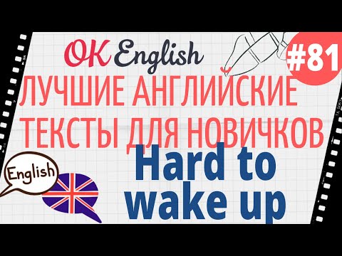 Текст 81 Hard to wake up (Трудно проснуться) ???? ПРАКТИКА английский для начинающих