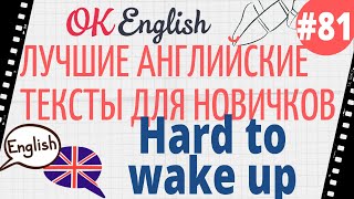 Текст 81 Hard to wake up (Трудно проснуться) 📚 ПРАКТИКА английский для начинающих