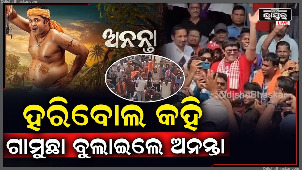 ଅନନ୍ତାଙ୍କୁ ଦେଖିବାକୁ ହଲ ବାହାରେ ଭିଡ, ଲୋକଙ୍କୁ ଦେଖି ହରିବୋଲ କହି ଗାମୁଛା ବୁଲାଇଲେ ଅନନ୍ତା