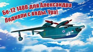 Бе-12 1400 для Александра / Подняли с воды / ALNADO