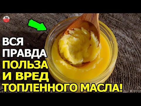 ВСЯ ПРАВДА О ПОЛЬЗЕ И ВРЕДЕ ТОПЛЕНОГО МАСЛА | ТОПЛЕНОЕ МАСЛО КРАСОТА И ЗДОРОВЬЕ