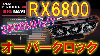 Radeon RX6800をオーバークロックしてゲーム性能を向上！なんと2500MHzで動く！？