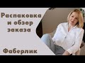 Распаковка заказа: гели для душа, для мытья посуды, кондиционеры, футболка, пробники и т.д.