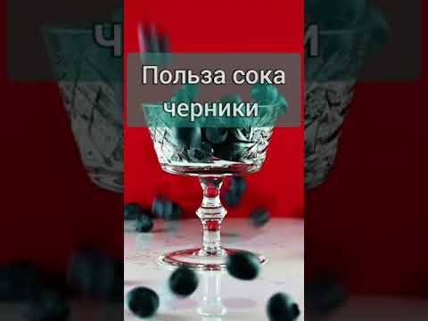 Польза сока черники. #shorts