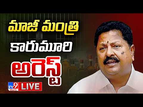 మాజీ మంత్రి కారుమూరి నాగేశ్వరరావు అరెస్ట్ LIVE | Karumuri Nageswara Rao Arrested in liquor case -TV9