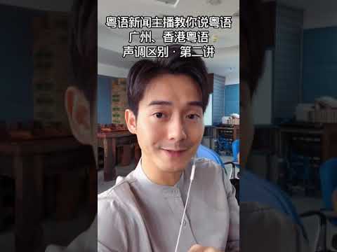 粤语声调区别第二讲