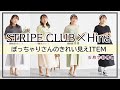 【ぽっちゃりさん】トレンド×きれい見え♪コラボアイテム発売します！【STRIPE CLUB】