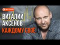Виталий Аксёнов - Каждому своё (Альбом 2015) | Русская музыка