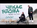 FEST BAND - ЧЕКАЄ ВДОМА (cover YAKTAK feat. DOVI )