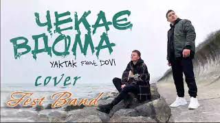 FEST BAND - ЧЕКАЄ ВДОМА (cover YAKTAK feat. DOVI )