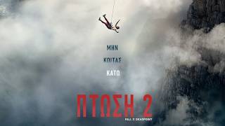 Πτώση 2 (2026) hd greek teaser